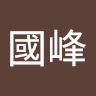 曾國峰