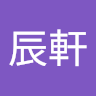 王辰軒