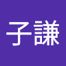 鄭子謙