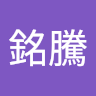 劉銘騰