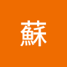 詳崴蘇