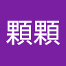 科顆顆