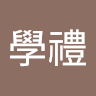 黃學禮