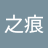 風之痕 0