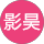 金影昊
