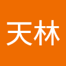 李天林