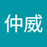 魏仲威