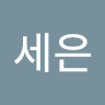 천세은