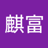 王麒富