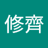 郭修齊