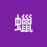 筆蠟