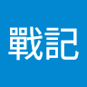 爐石戰記 0