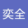 陳奕全 0