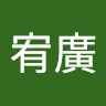 吳宥廣