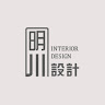 作家相片: 室內裝修設計 明川