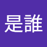 我是誰 e