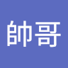 王帥哥 1