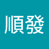張順發