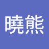 王曉熊