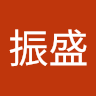 許振盛