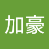 童加豪