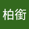 黃柏銜