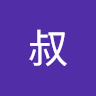 三叔