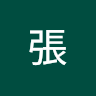 晨張