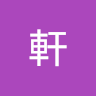 李語軒