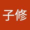 邱子修