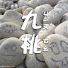 陳九桃
