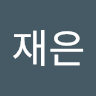 이재은