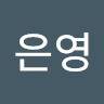 권은영