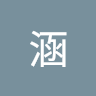 陈涵