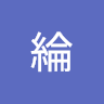 邱竟綸