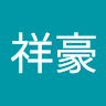 張祥豪
