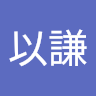 黃以謙