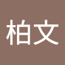 H柏文
