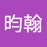 劉昀翰 0