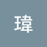 阿瑋 5