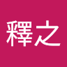 張釋之 0