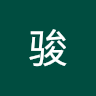 林骏
