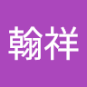 郭翰祥
