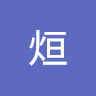 謝烜