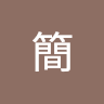 家駿簡