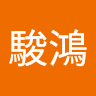 鄭駿鴻