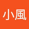 林小風 0