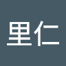 李里仁