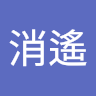 路消遙