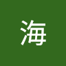 薛海